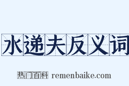 水递夫反义词是什么意思的图片